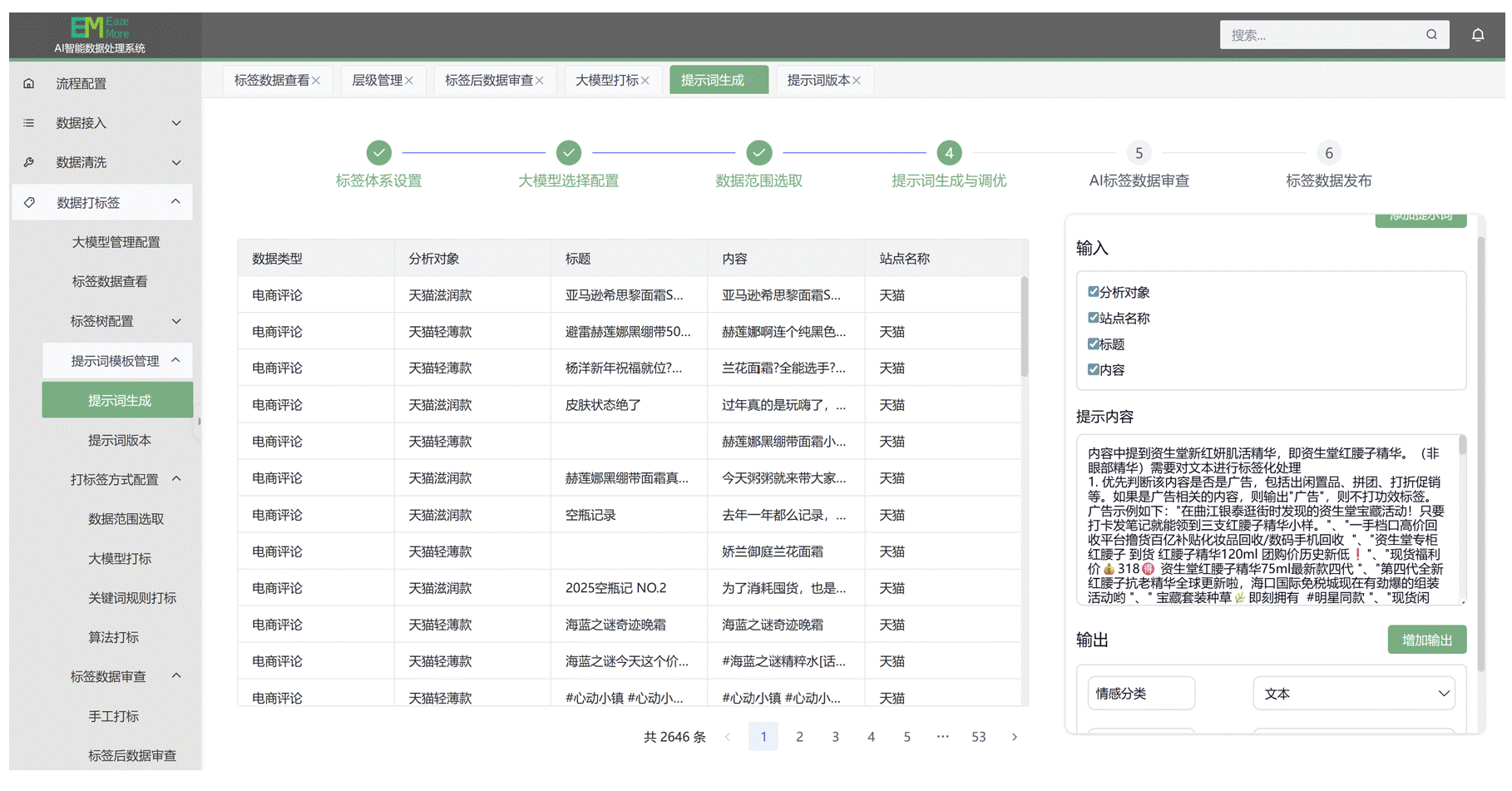 亦知萌 AI 智能数据处理系统的标签配置界面